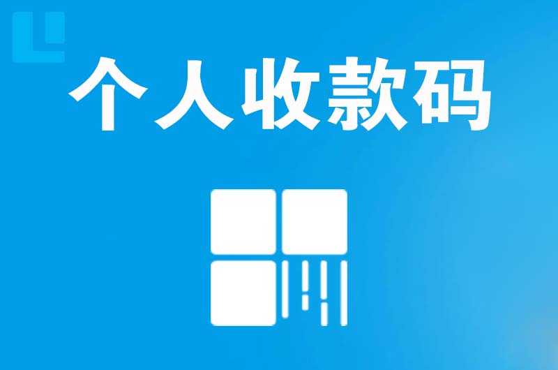 黑河拉卡拉个人收款码